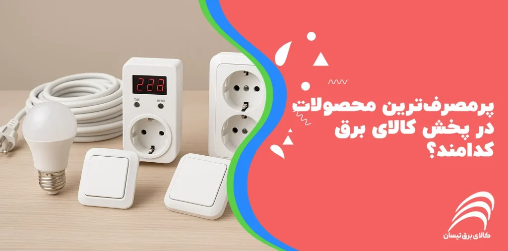 پرمصرف‌ترین محصولات در پخش کالای برق کدامند؟
