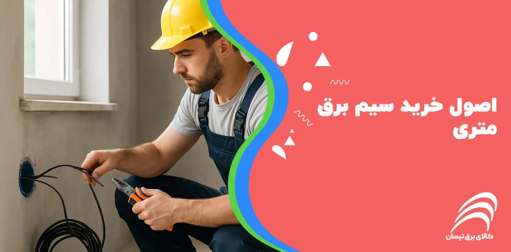 اصول خرید سیم برق متری