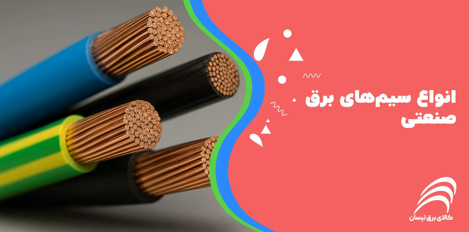 انواع سیم‌های برق صنعتی