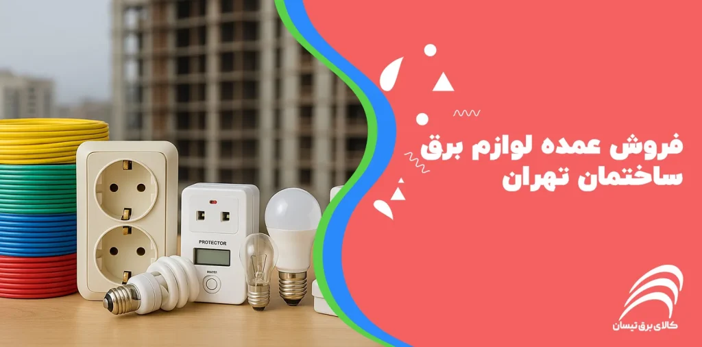 فروش عمده لوازم برق ساختمان تهران