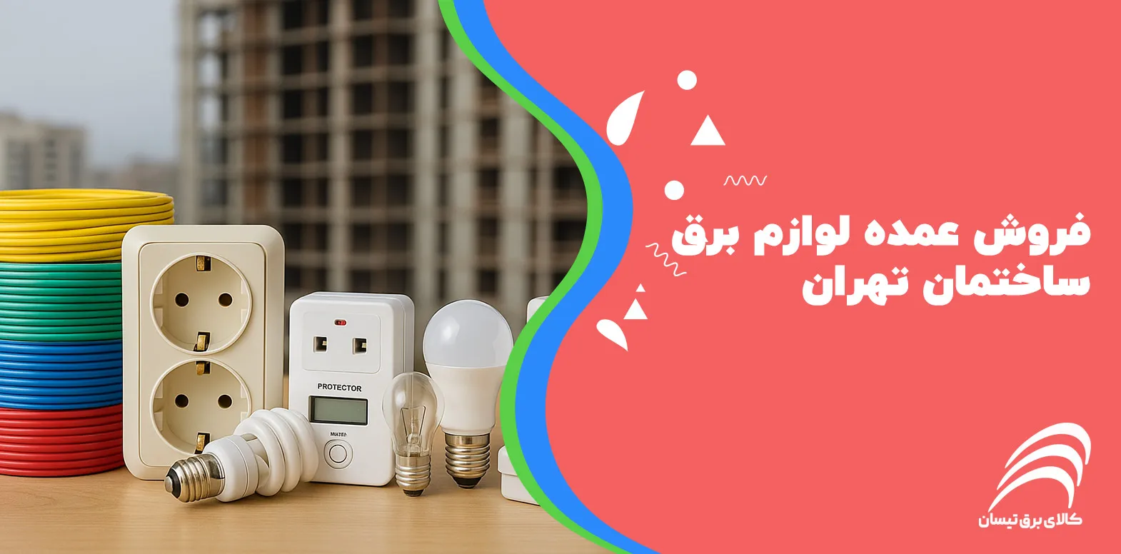 فروش عمده لوازم برق ساختمان تهران
