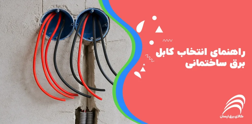راهنمای انتخاب کابل برق ساختمانی