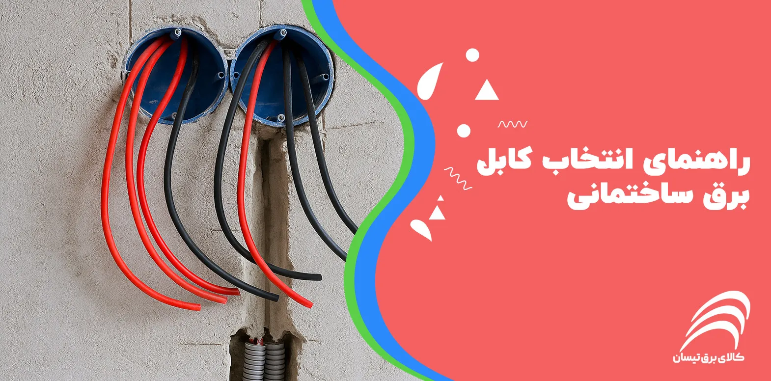 راهنمای انتخاب کابل برق ساختمانی