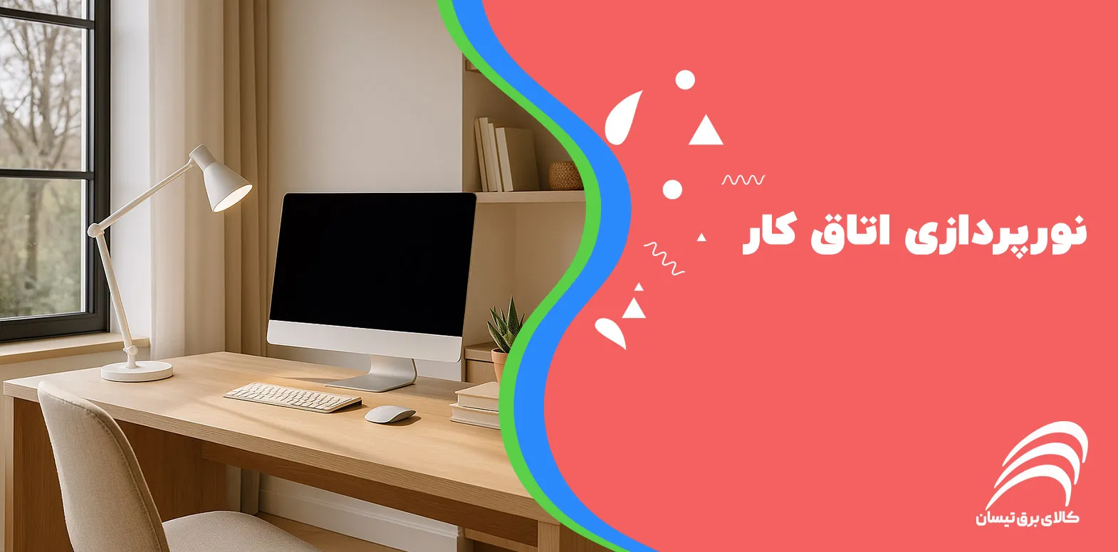 نورپردازی اتاق کار چگونه باید باشد