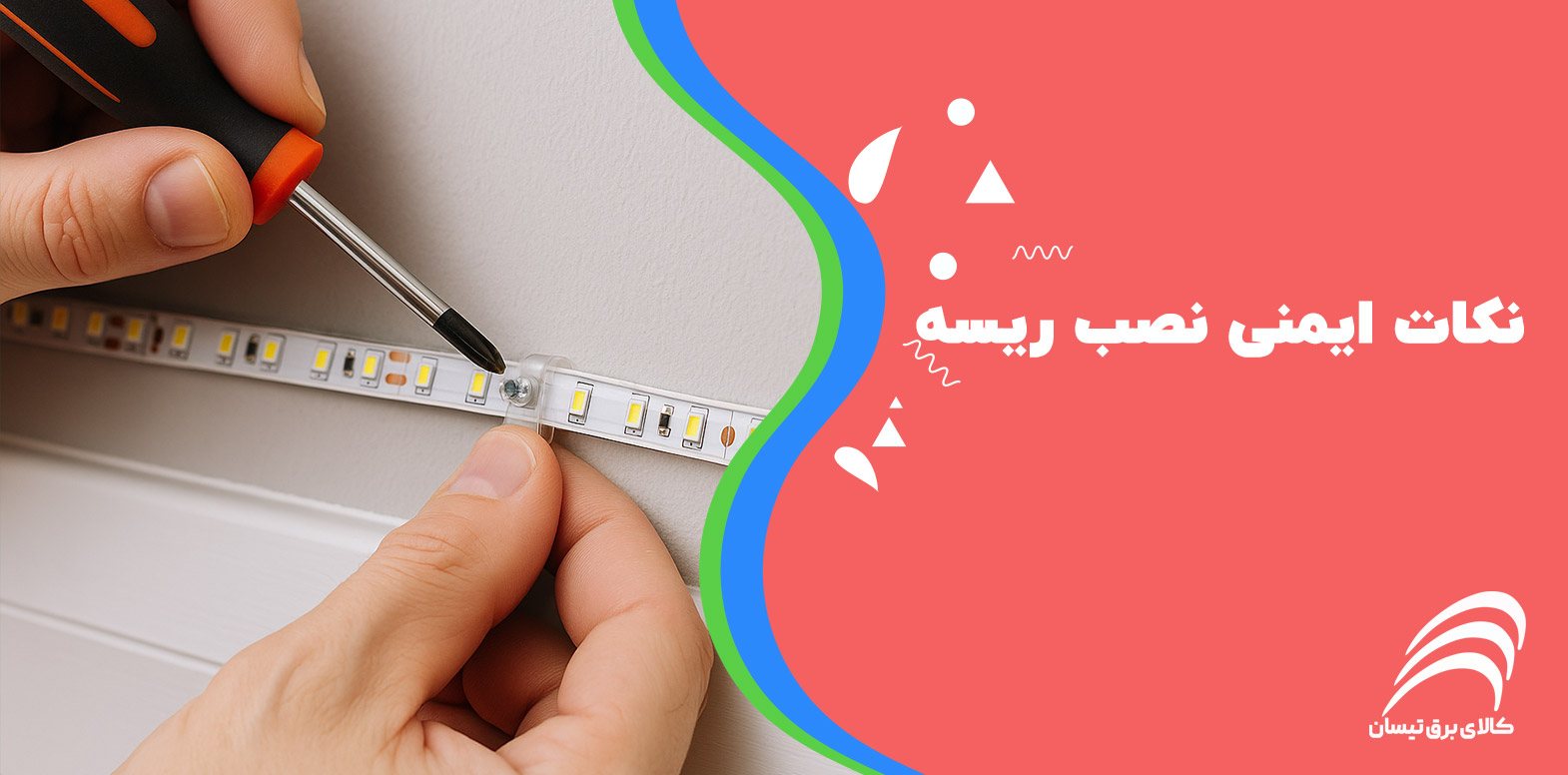 نکات ایمنی نصب ریسه