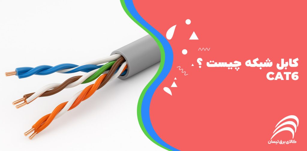 کابل شبکه CAT6 چیست