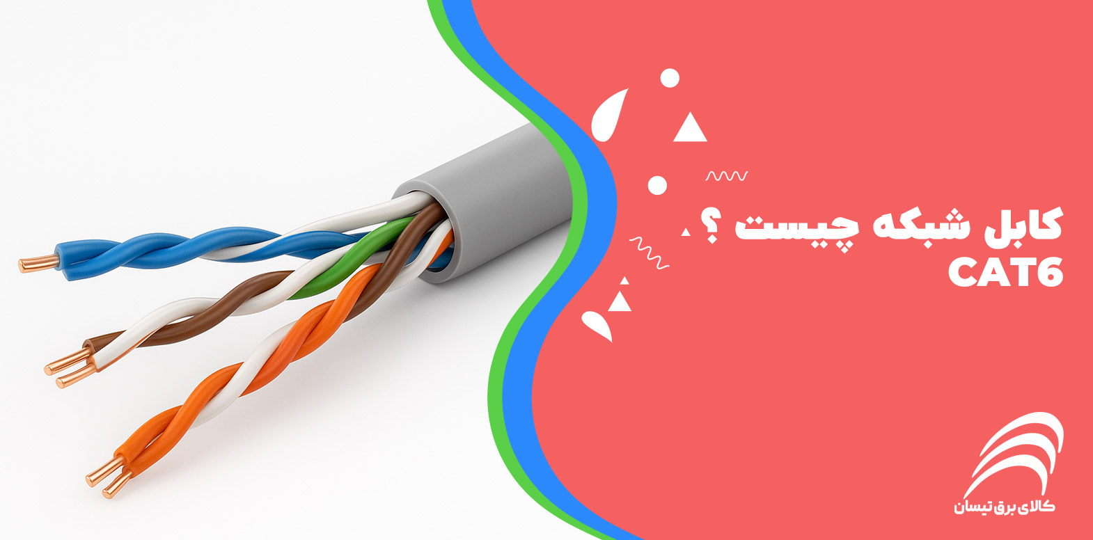 کابل شبکه CAT6 چیست