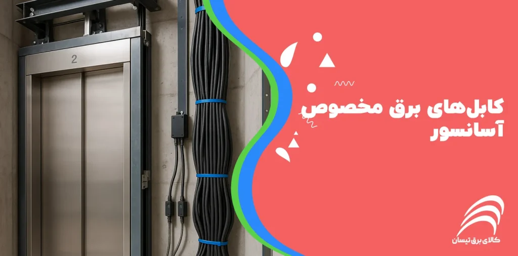 کابل‌های برق مخصوص آسانسور
