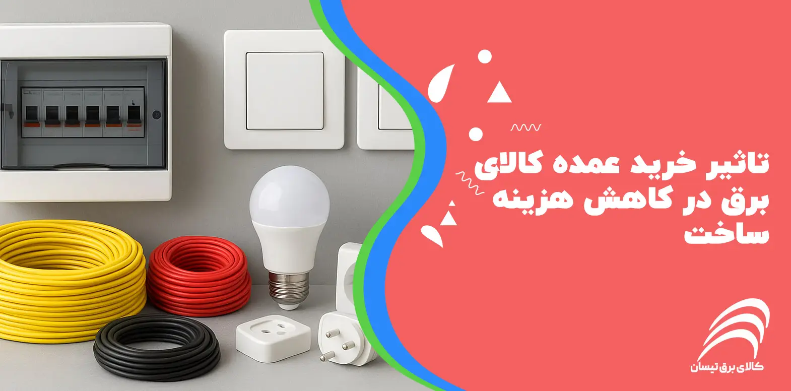 تاثیر خرید عمده کالای برق در کاهش هزینه ساخت