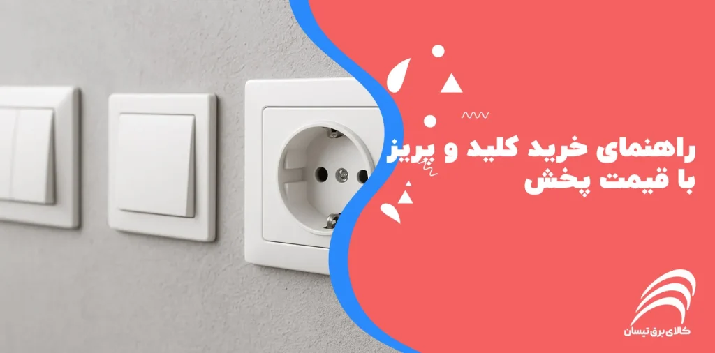 کلید و پریز