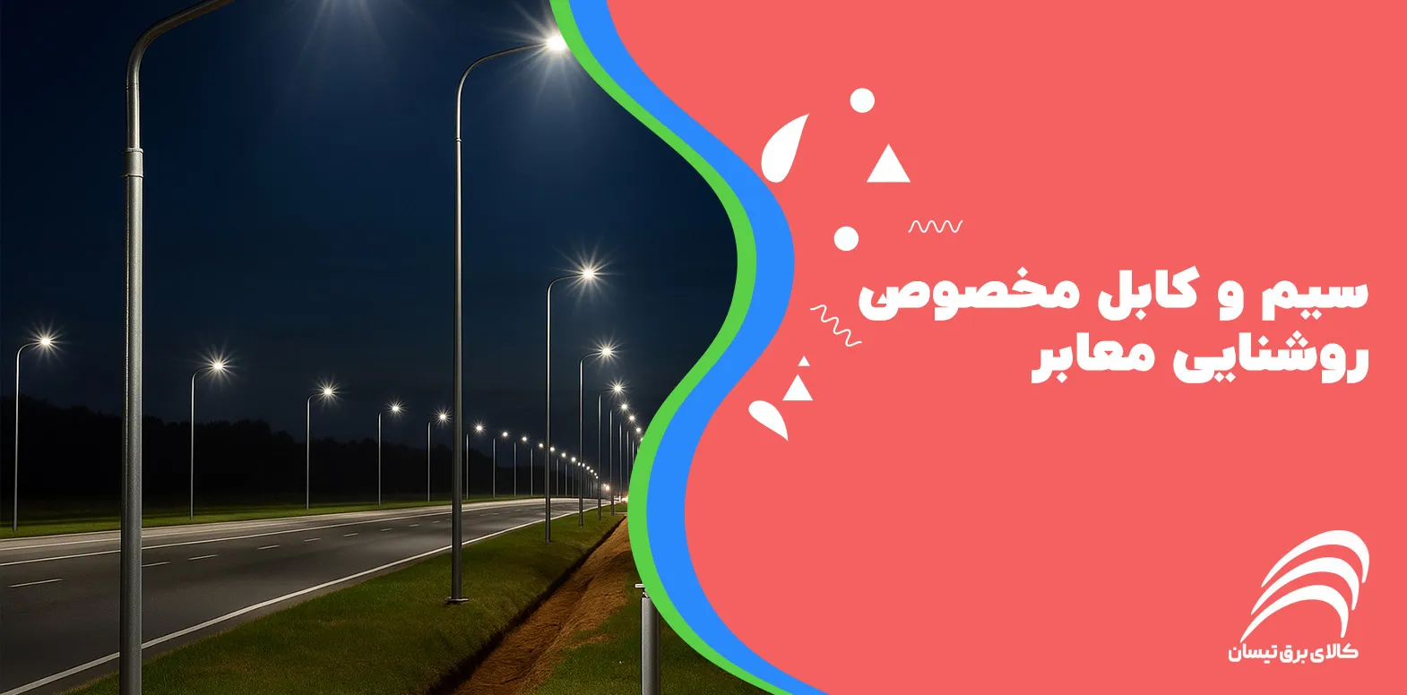 سیم و کابل مخصوص روشنایی معابر