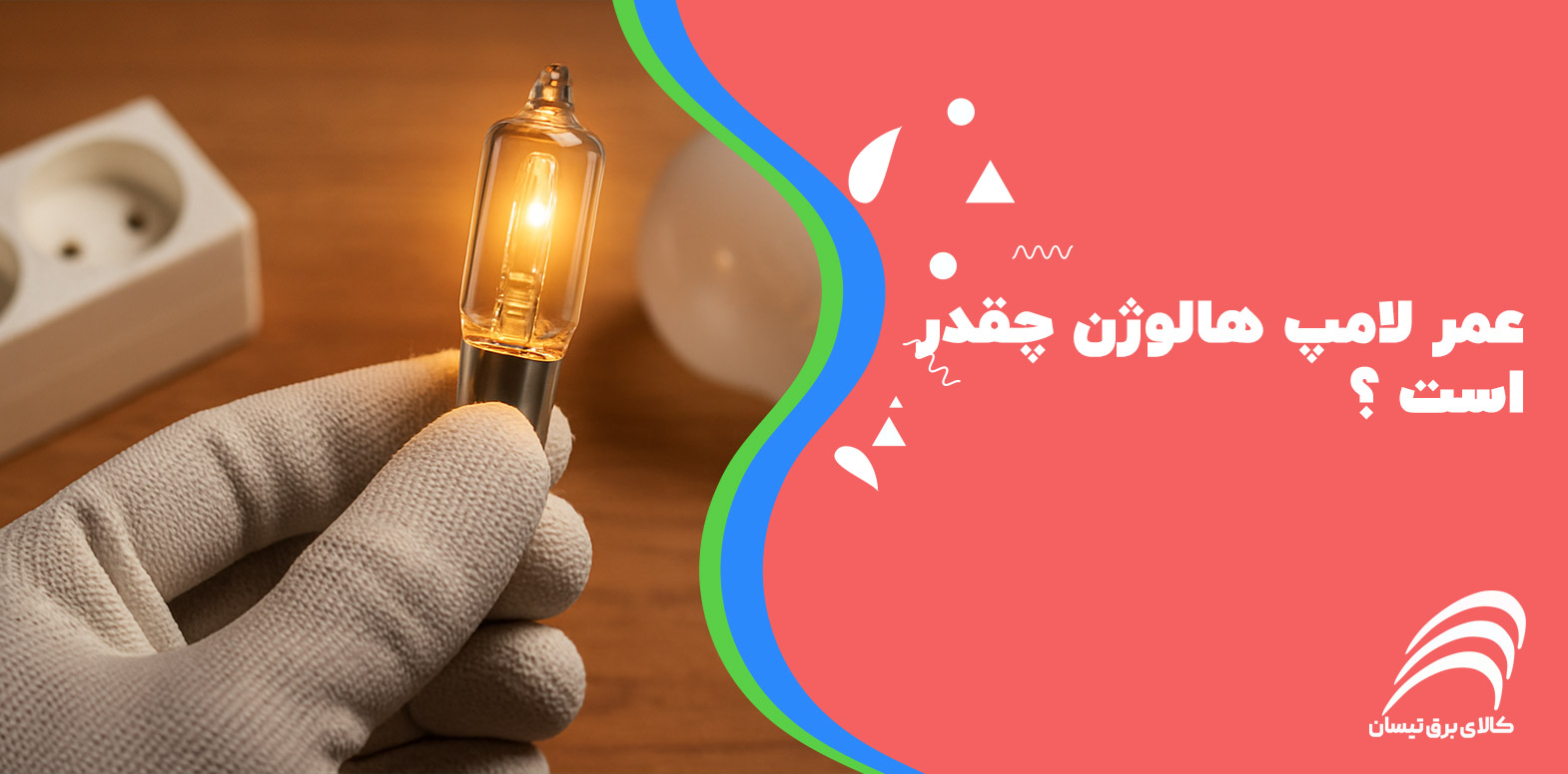 عمر لامپ هالوژن چقدر است