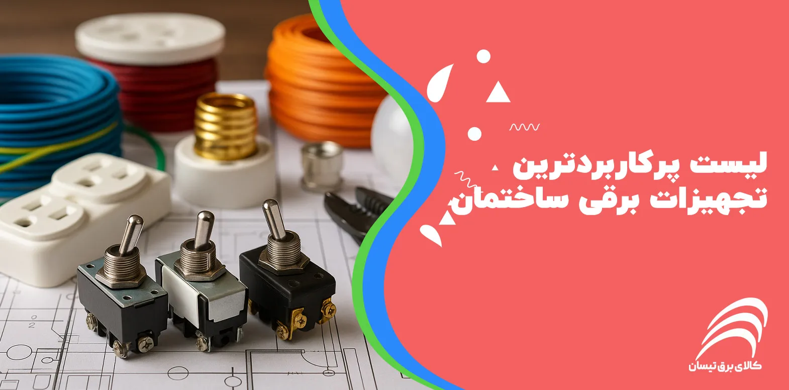 لیست پرکاربردترین تجهیزات برقی ساختمان