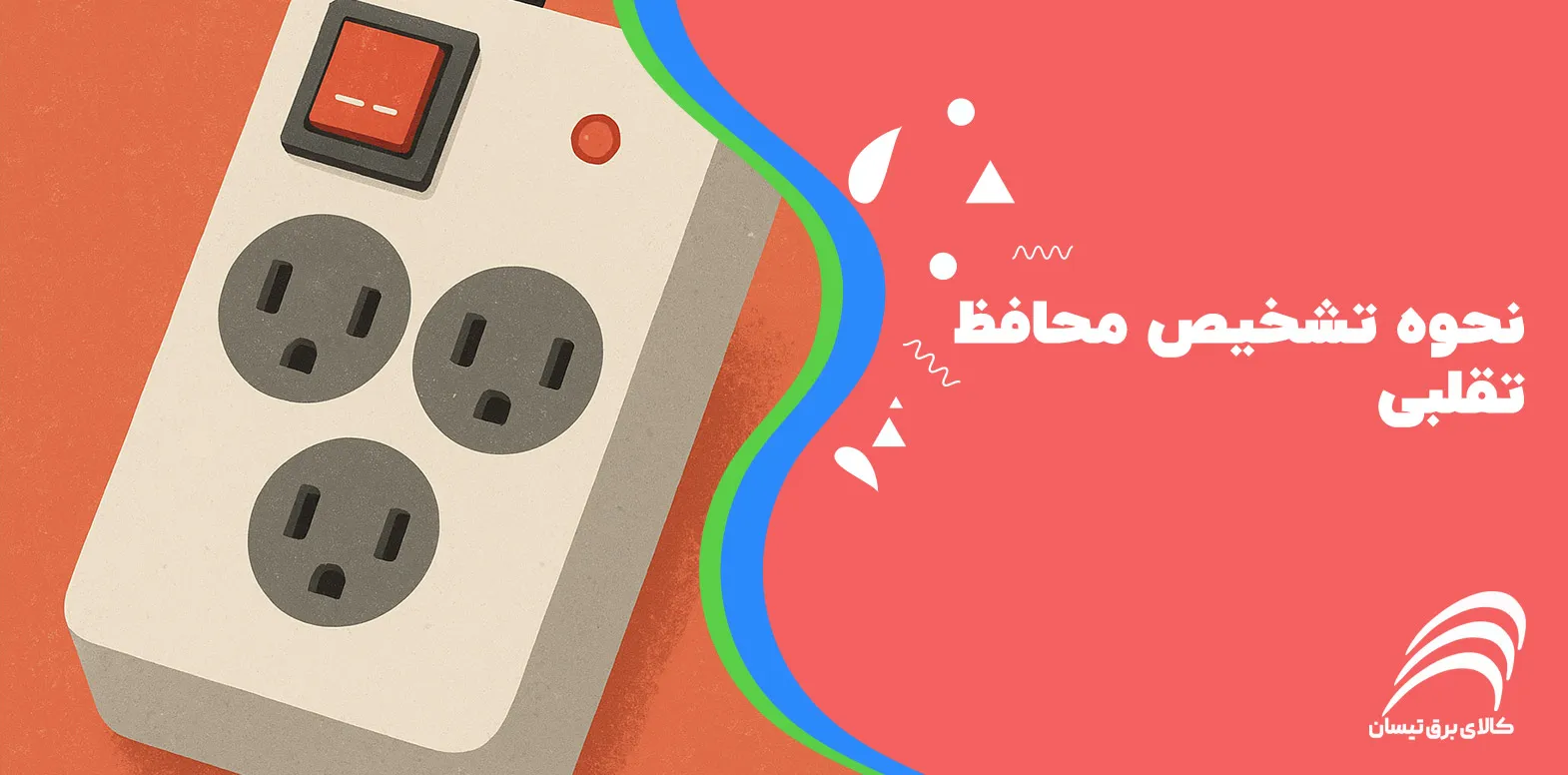 نحوه تشخیص محافظ تقلبی