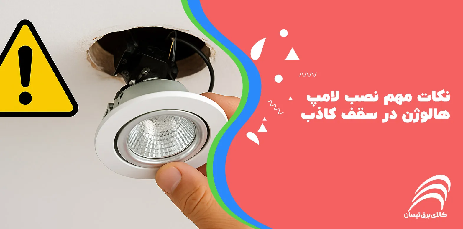 نکات مهم نصب لامپ هالوژن در سقف کاذب