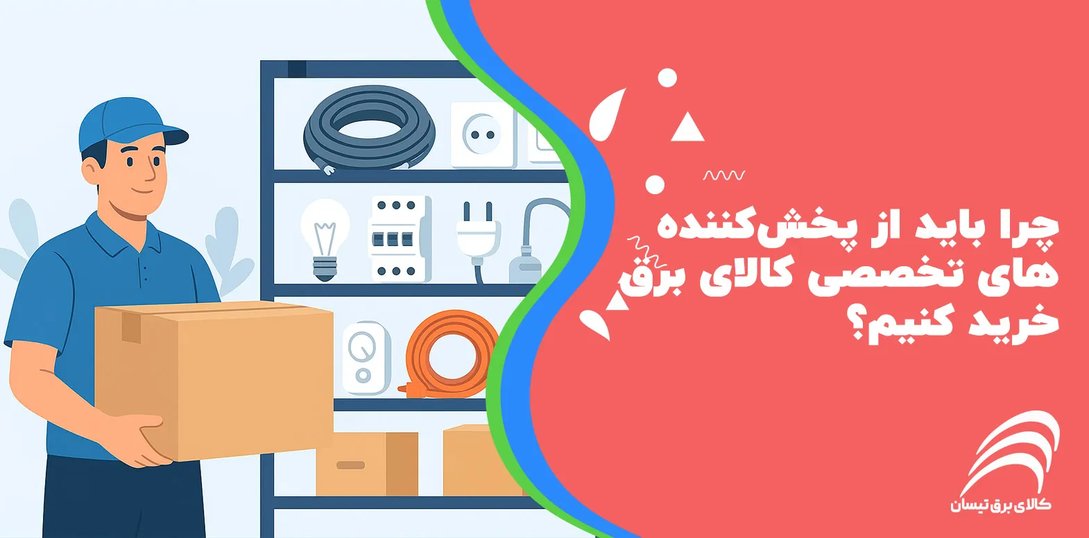 2. چرا باید از پخش‌کننده‌های تخصصی کالای برق خرید کنیم؟