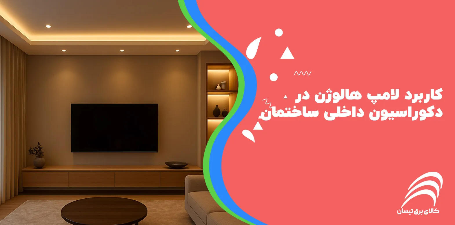 کاربرد لامپ هالوژن در دکوراسیون داخلی ساختمان