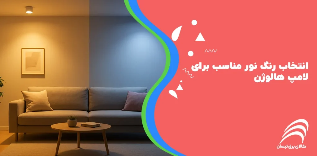 انتخاب رنگ نور مناسب برای لامپ هالوژن