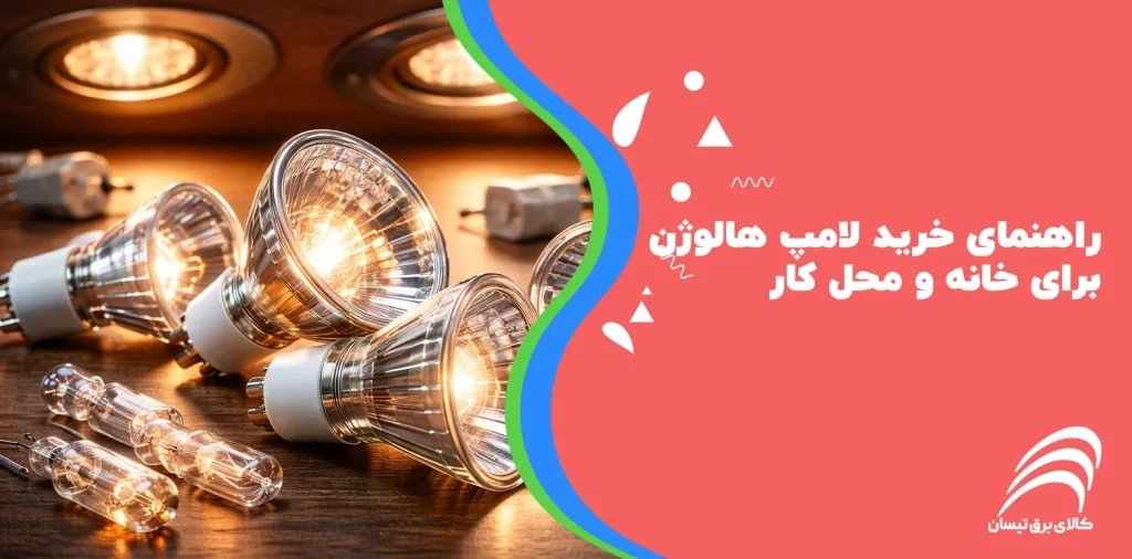 راهنمای خرید لامپ هالوژن برای خانه و محل کار