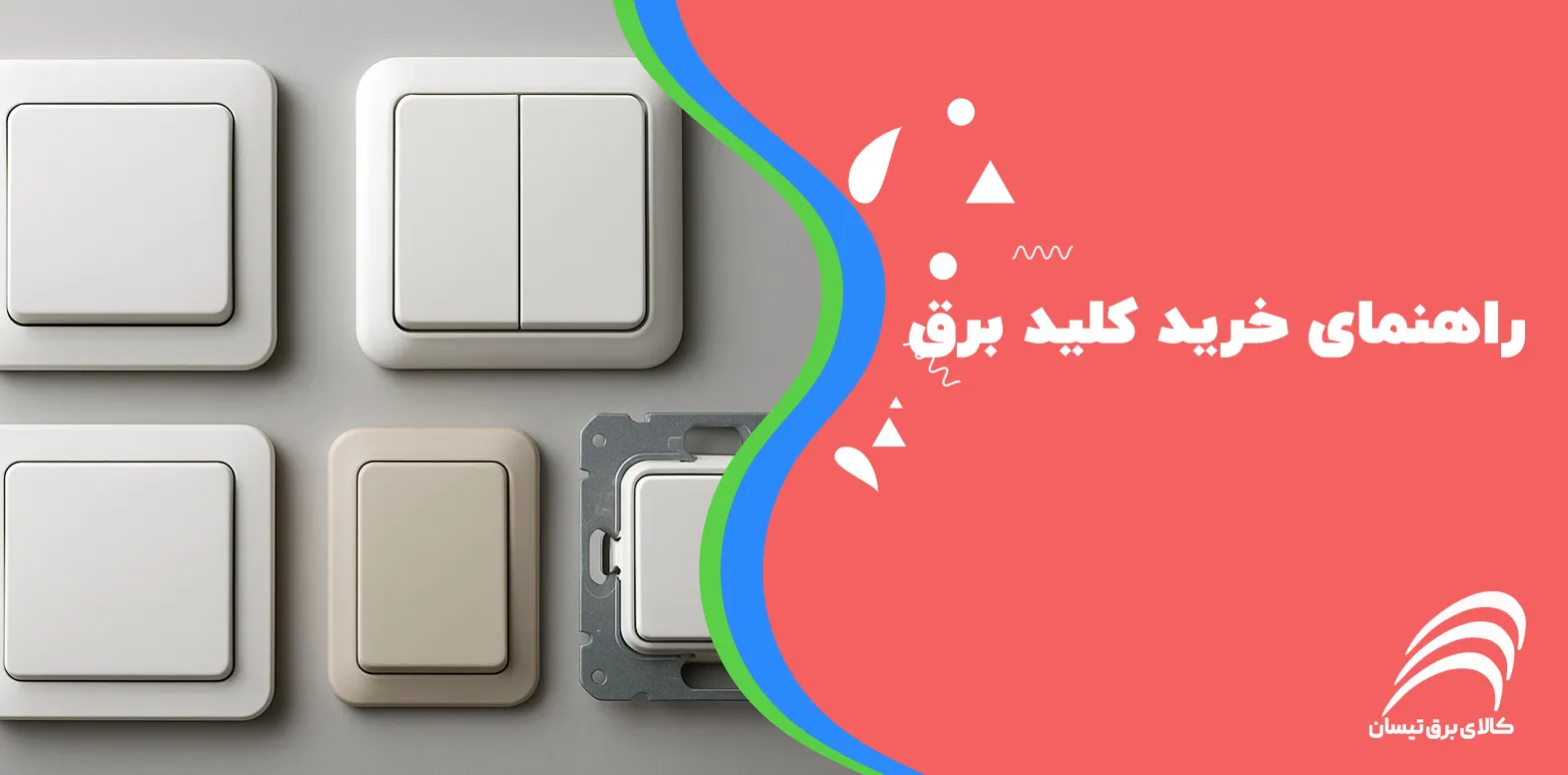راهنمای خرید کلید برق