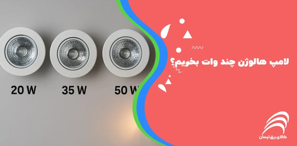 لامپ هالوژن چند وات بخریم؟