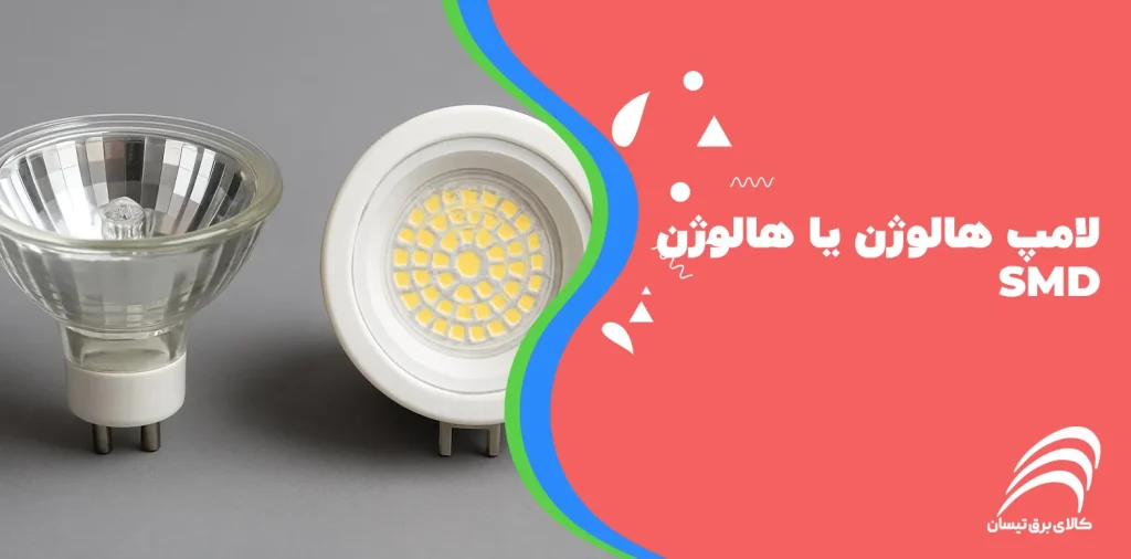 لامپ هالوژن یا هالوژن SMD؟ بررسی کامل تفاوت‌ها