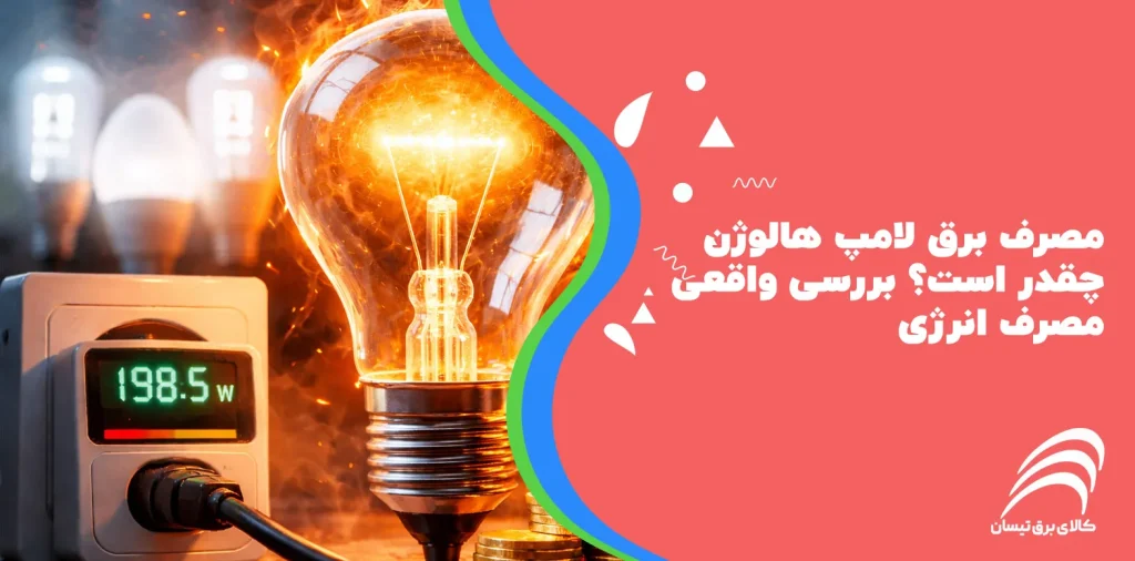 مصرف برق لامپ هالوژن چقدر است ؟ بررسی واقعی مصرف انرژی
