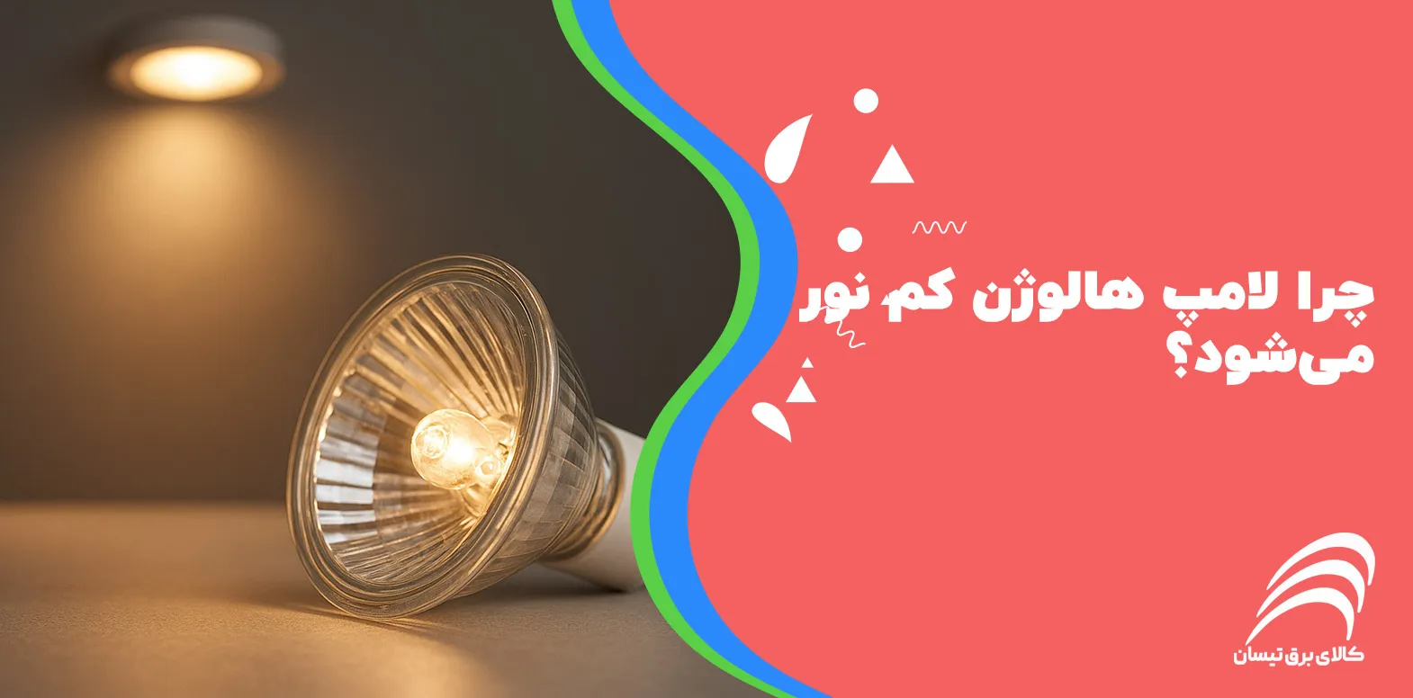 چرا لامپ هالوژن کم‌ نور می‌شود