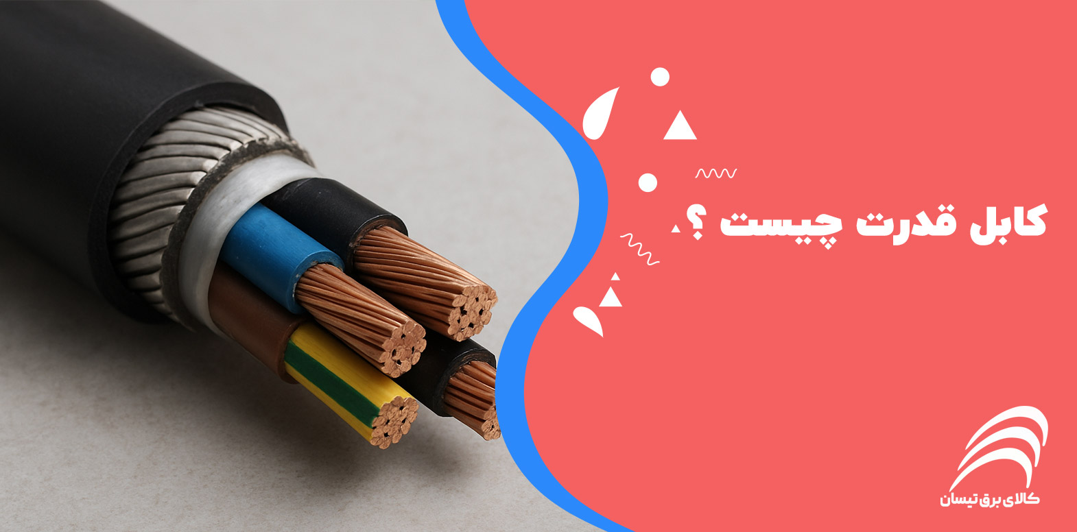 کابل قدرت چیست