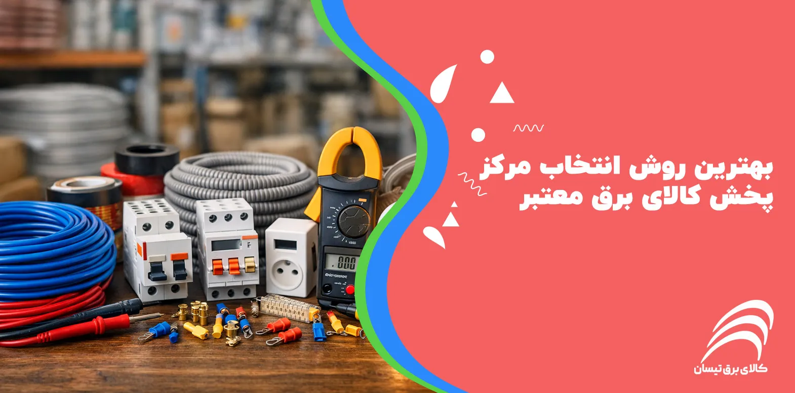 بهترین روش انتخاب مرکز پخش کالای برق معتبر